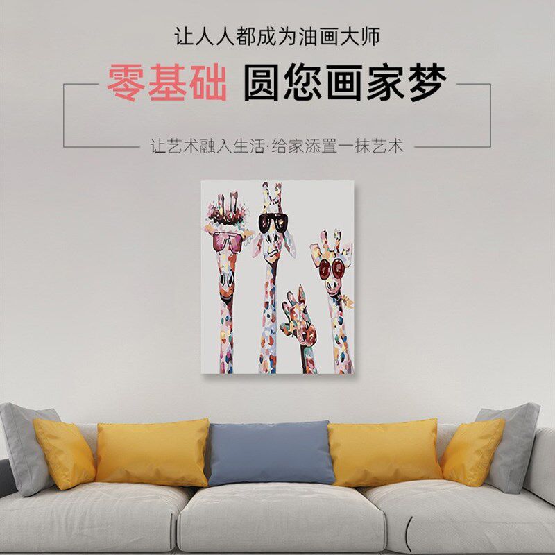 数字油画填充手工填色长颈鹿一家四口温馨美涂色丙烯油彩画