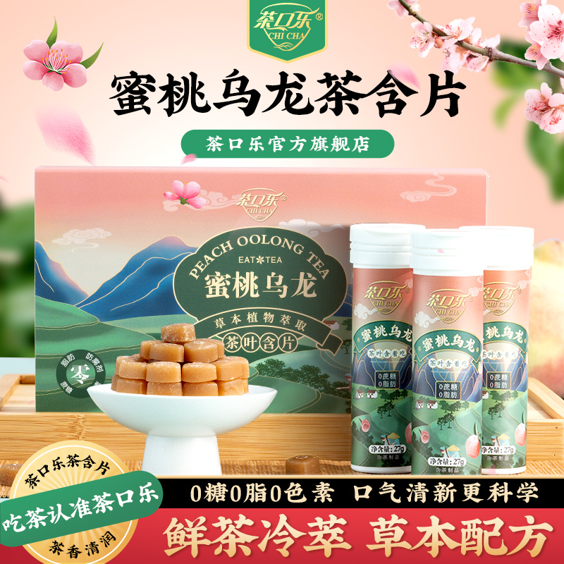 茶口乐蜜桃乌龙清新口气润喉糖