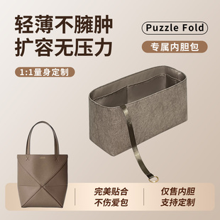 缇星梵适用Loewe罗意威Puzzle Fold折叠托特包内胆包mini小号轻薄