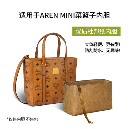 适用于MCM菜篮子Mini托特内胆包