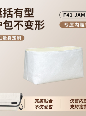 缇星梵适用FREITAG F41 JAMIE邮差包内胆包中包撑防水内里衬收纳