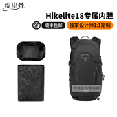 缇星梵适用于Osprey骇客Hikelite18L双肩包杜邦纸内胆包防水轻薄