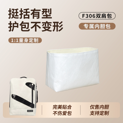适用FreitagHAZZARDF306包内胆