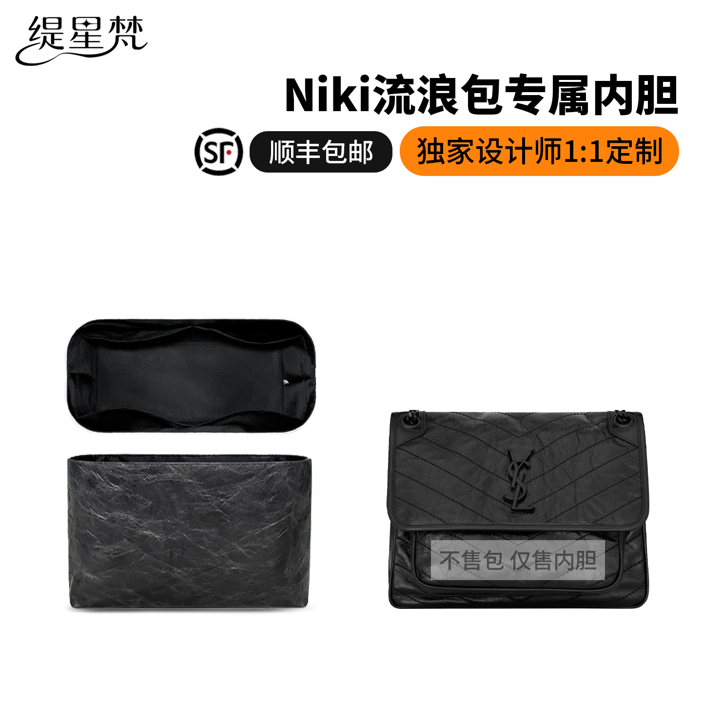缇星梵适用于YSL圣罗兰niki流浪包内胆杨树林小中大号防水内衬袋