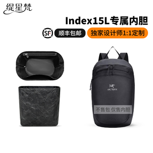 缇星梵适用Arcteryx始祖鸟index15L双肩包内胆包轻薄防水内衬收纳