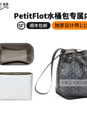 缇星梵适用戈雅Goyard Petit Flot抽绳水桶包内胆包收纳防水内袋