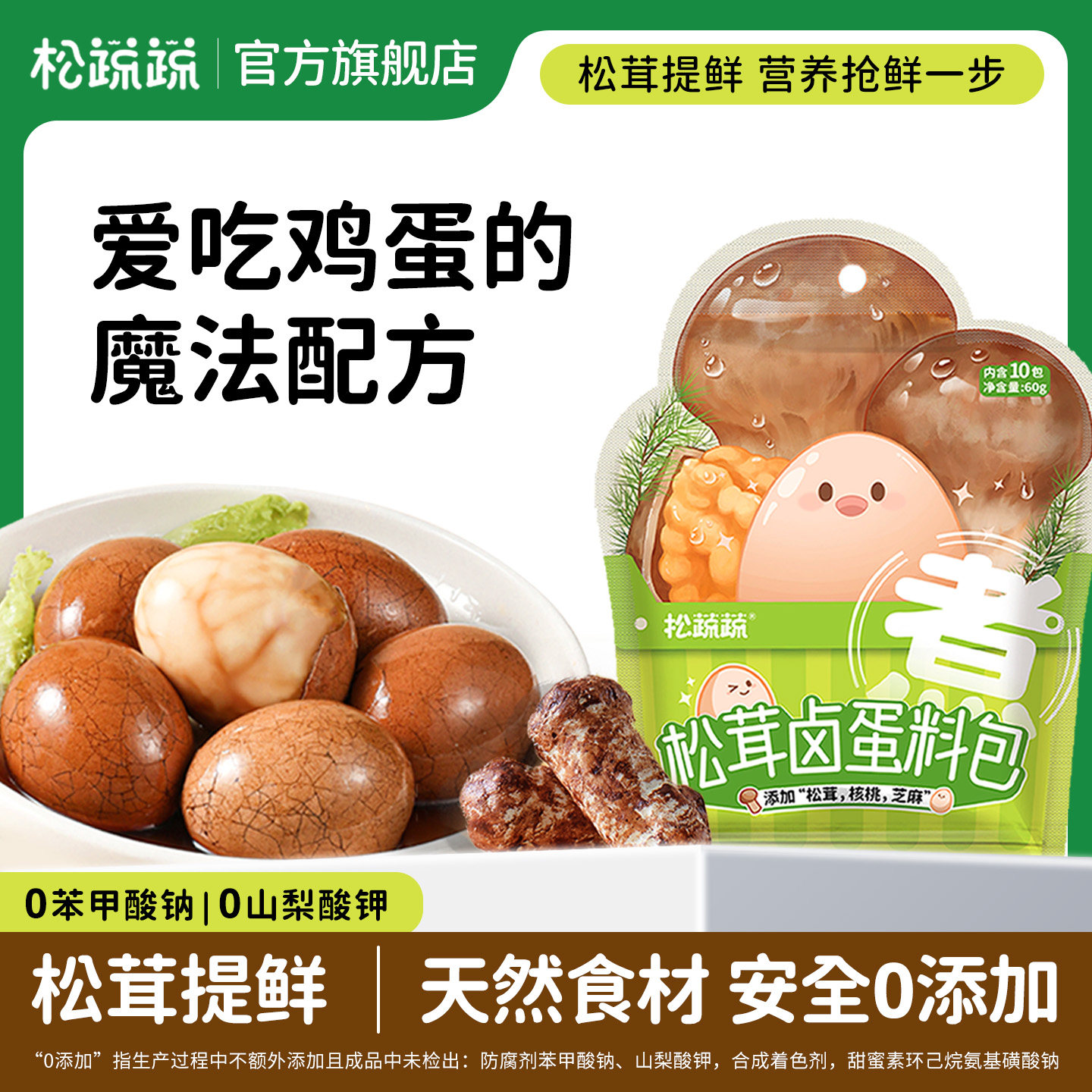 松蔬蔬儿童煮五香卤蛋调料包松茸茶叶蛋卤料包家用秘制卤鸡蛋料包