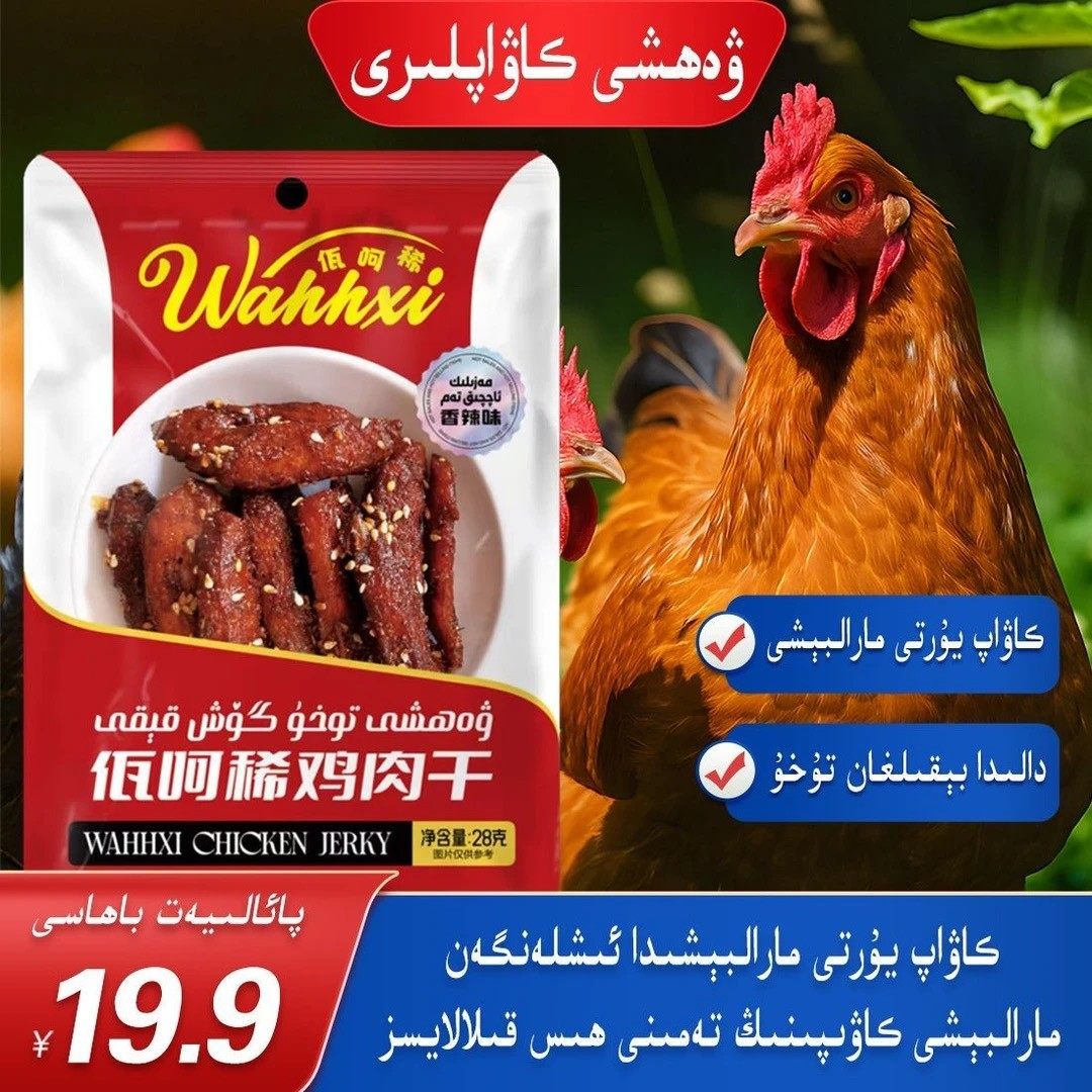 wahxi鸡肉干烤肉之都喀什巴楚特产【全国】,零食/坚果/特产,鸡肉零食,淘宝优惠券,粉丝福利购,淘宝优惠卷