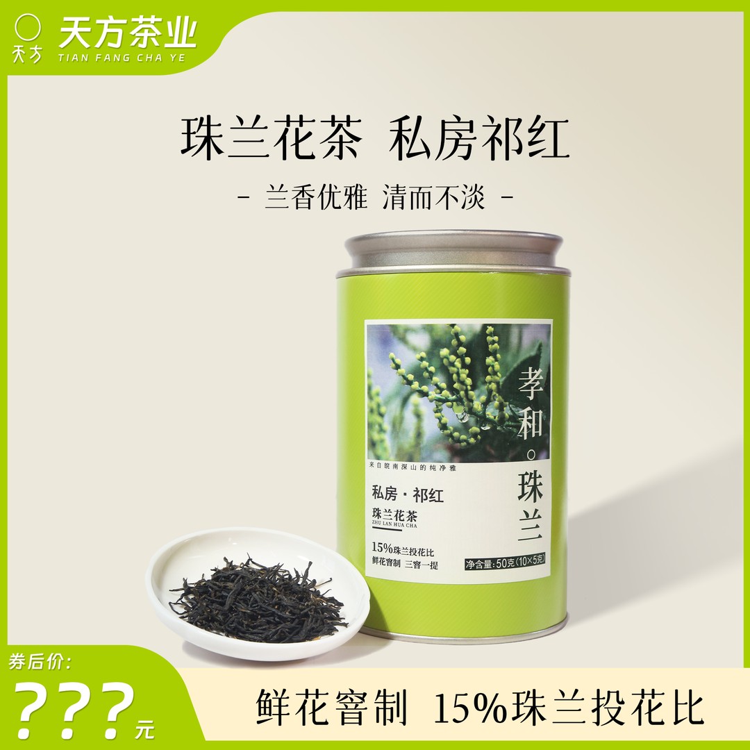 【珠兰花茶.私房祁红】天方珠兰毛峰老树祁红祁门红茶花果蜜香