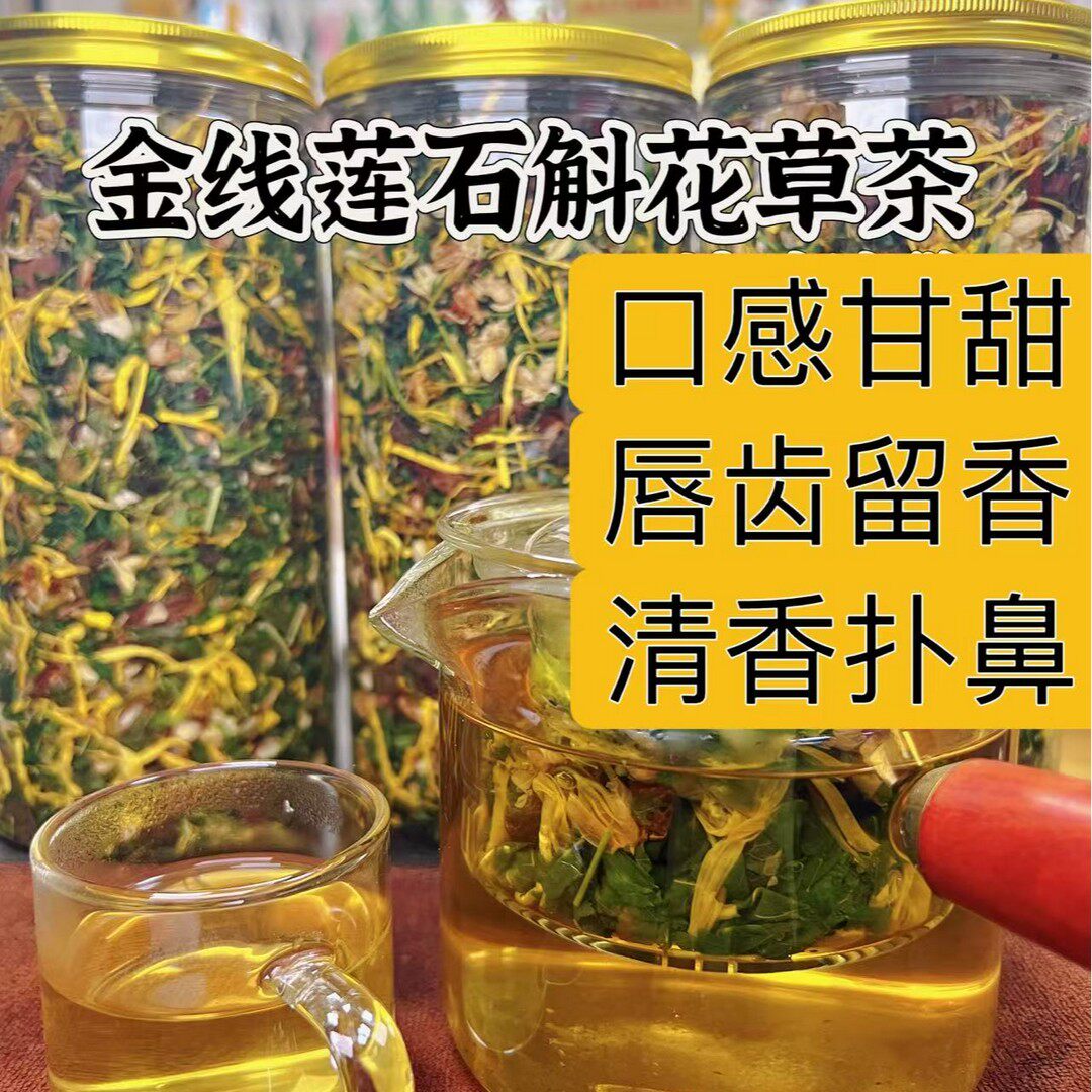 【广东阿宏官方】 原生态金线莲石斛花草茶 清香甘甜 新鲜耐泡