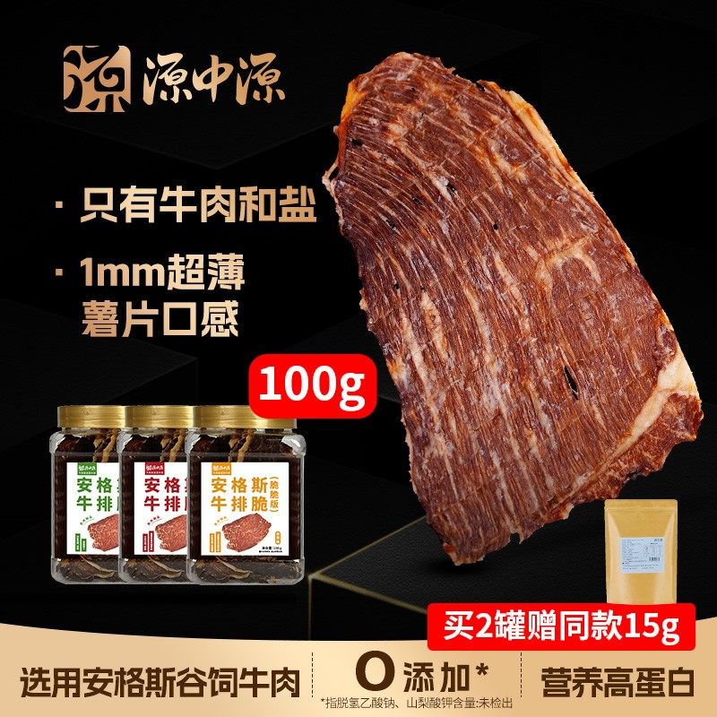 源中源谷饲安格斯牛排脆100g牛肉薄脆片风干牛脆解馋小零食zb1,零食/坚果/特产,牛肉类,淘宝优惠券,粉丝福利购,淘宝优惠卷