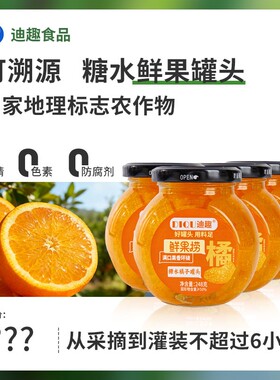 迪趣鲜果蜜橘/黄桃/梨罐头248g*5/罐配料干净「新采季、新日期」z