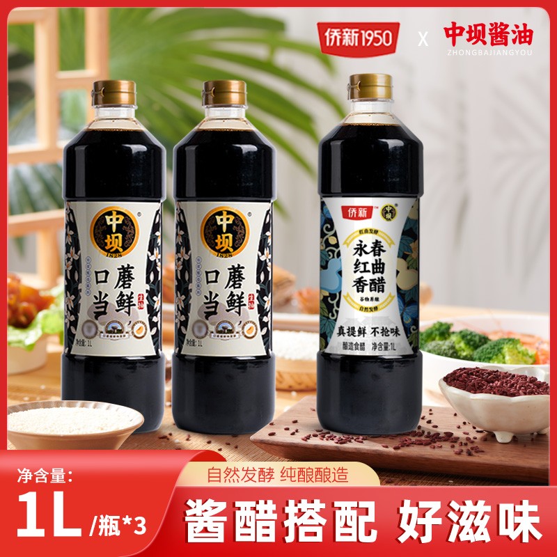 【中坝】口蘑当鲜生抽1LX2瓶+红曲香醋1L  纯粮酿造酱油 配料表干