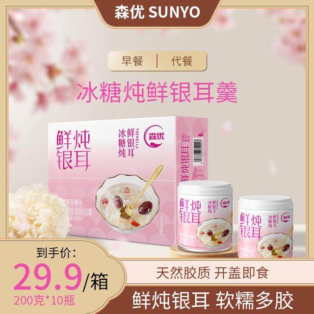 森优 【免煮免泡即食】冰糖鲜炖出胶银耳羹红枣零食甜品200g*10罐,咖啡/麦片/冲饮,植物饮料,淘宝优惠券,粉丝福利购,淘宝优惠卷