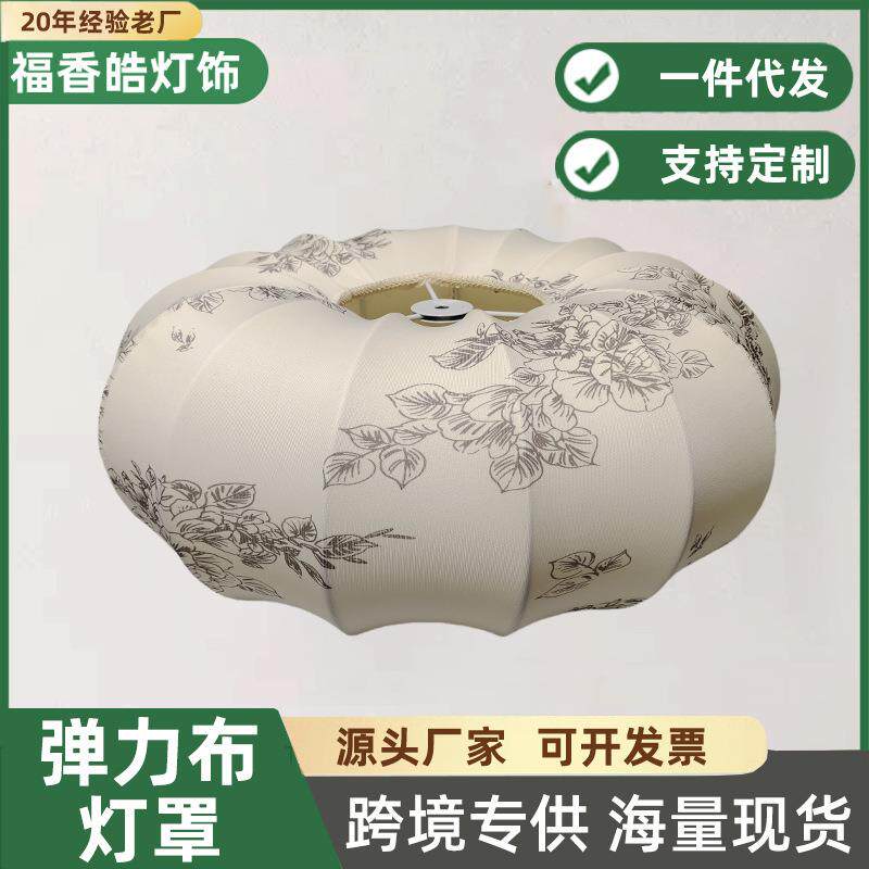 弹力布艺灯罩外壳通用台吊灯灯饰灯配新中式替换防刺眼客厅卧室