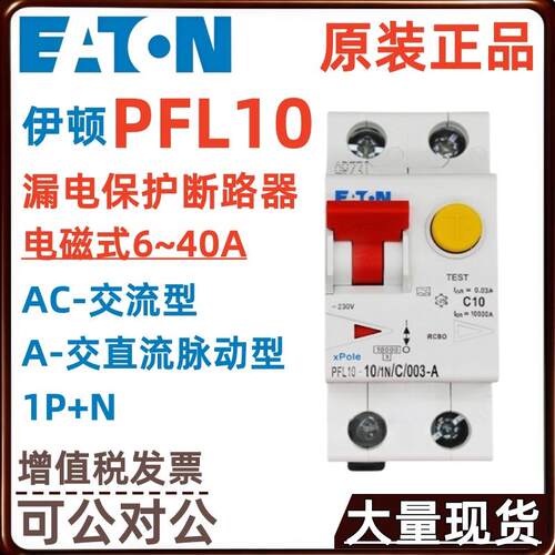 EATON/伊顿PFL10漏电保护断路器20/25/32/40A 1N/C 001/03/003 -A