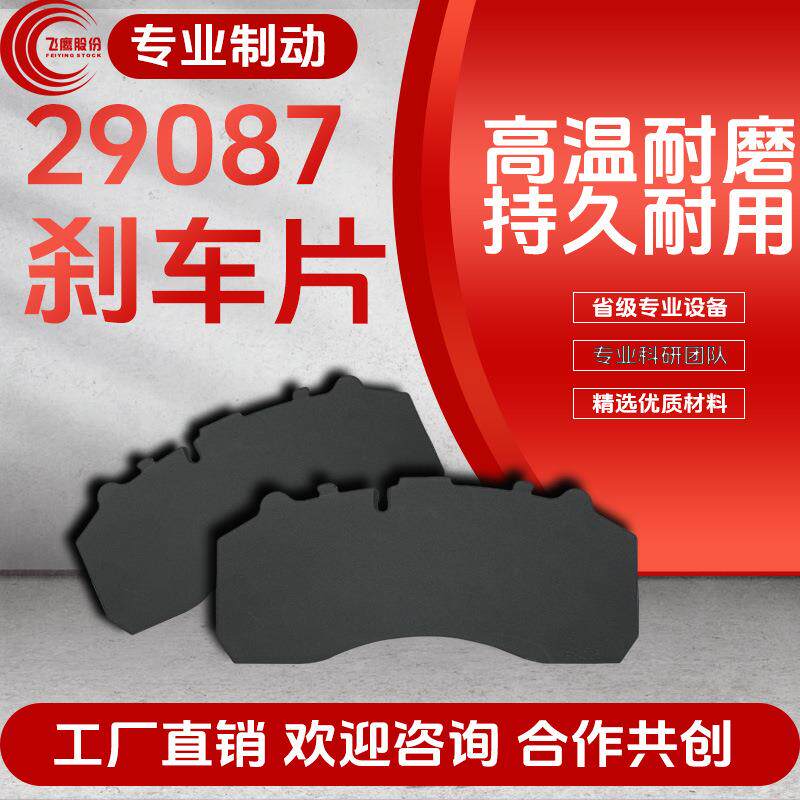 跨境29087重卡货车陶瓷刹车片大车汽车配件摩擦片重卡专用