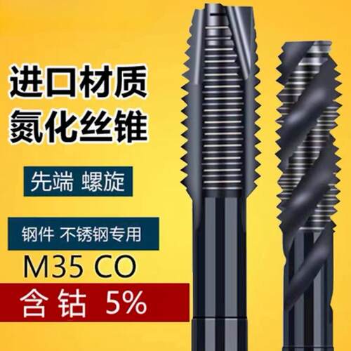 含钴螺旋先端丝锥攻丝不锈钢攻丝神器专用日标丝锥攻丝M2-M30