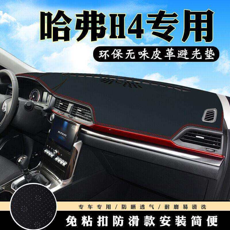 2020款哈弗H4仪表台避光垫垫防滑垫汽车内饰中控台操控台专车