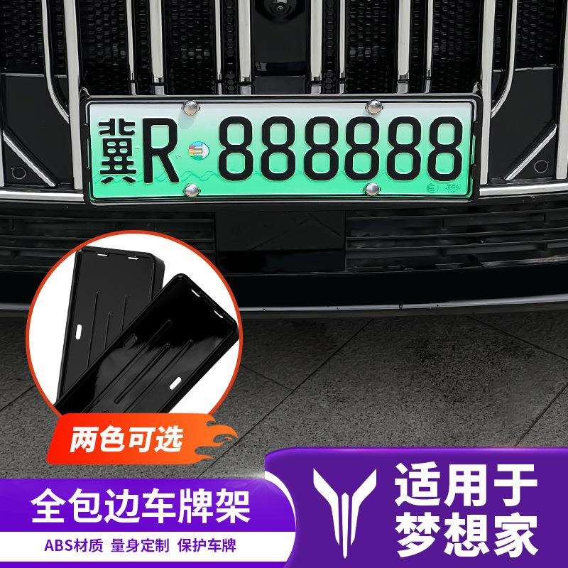 24款新岚图梦想家汽车牌照架保护边框号套新交规汽车专用品改装件