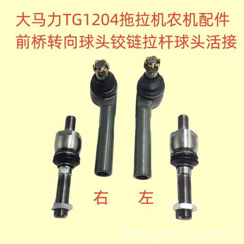 大马力TG1204拖拉机农机配件前桥转向球头铰链拉杆球头活接