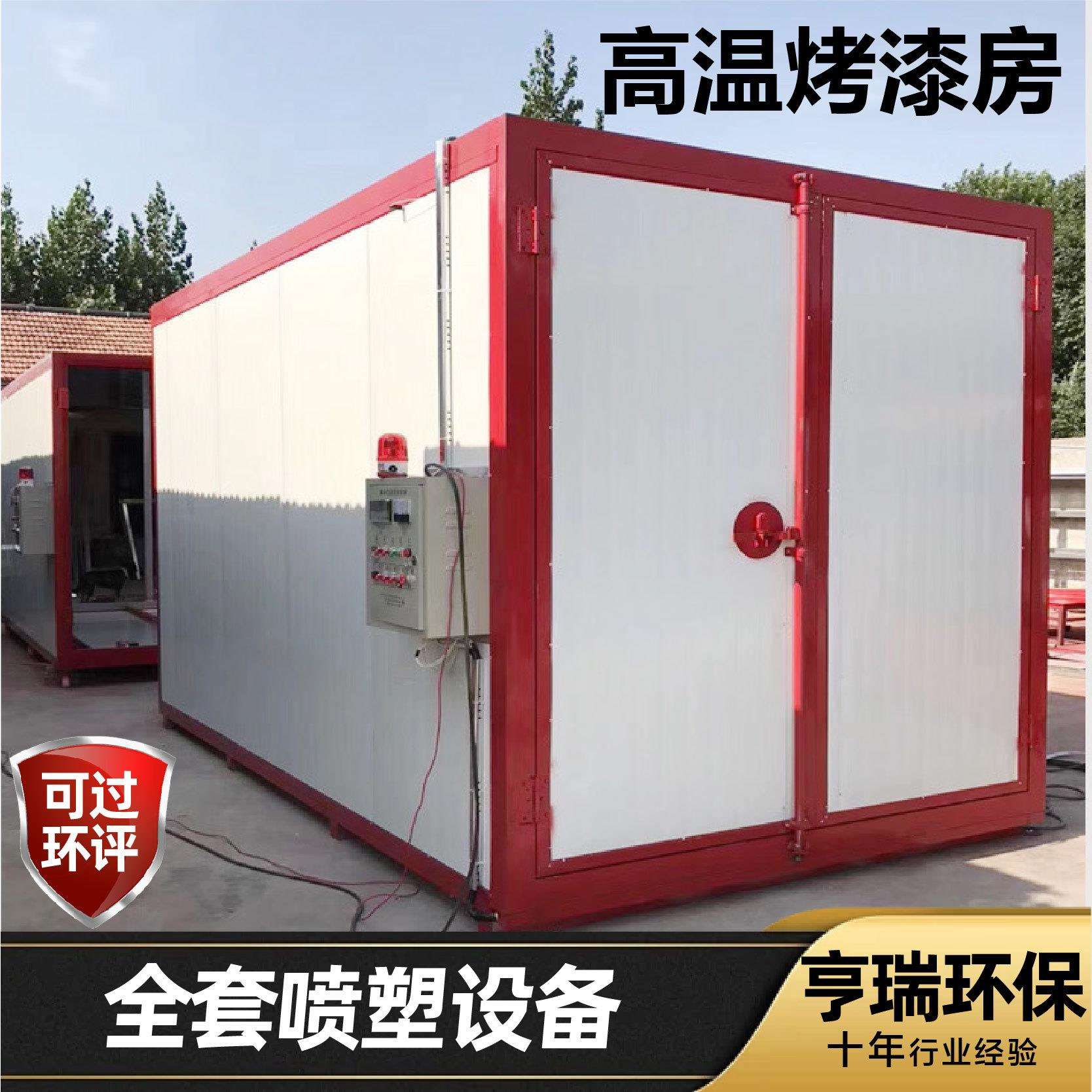 高温烤漆房工业喷塑设备家具烤漆房高温小型工业环保型高温烤漆房