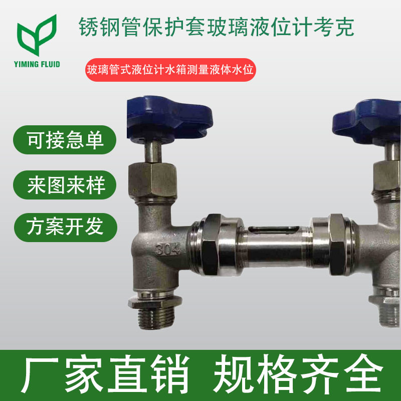 不锈钢管保护套玻璃液位计考克(玻璃管式液位计水箱测量液体水位