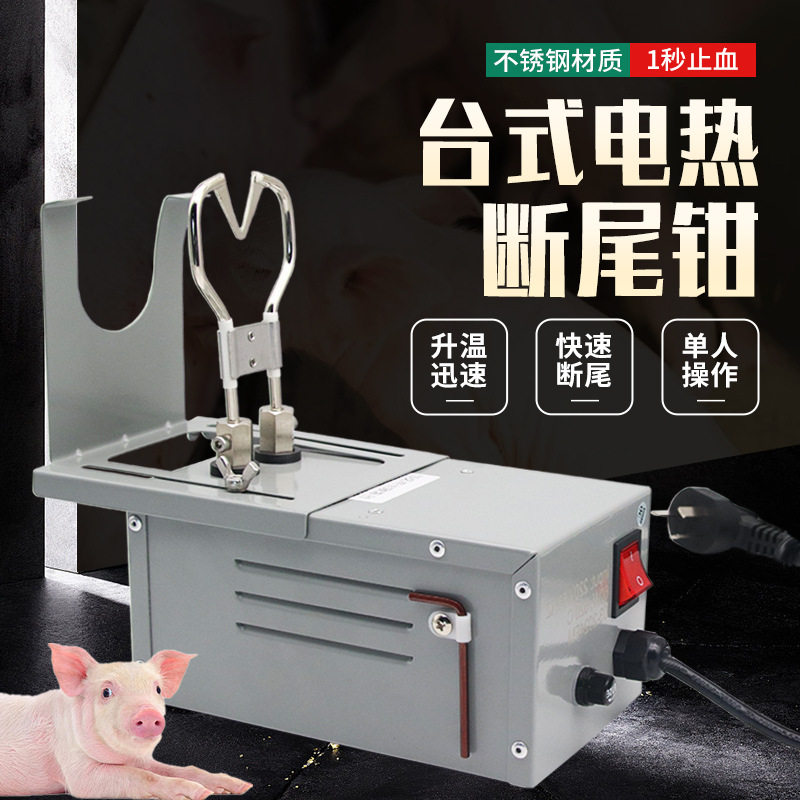 台式电热断尾钳小猪电热断尾台仔猪断尾器养殖猪场断尾台剪尾巴钳