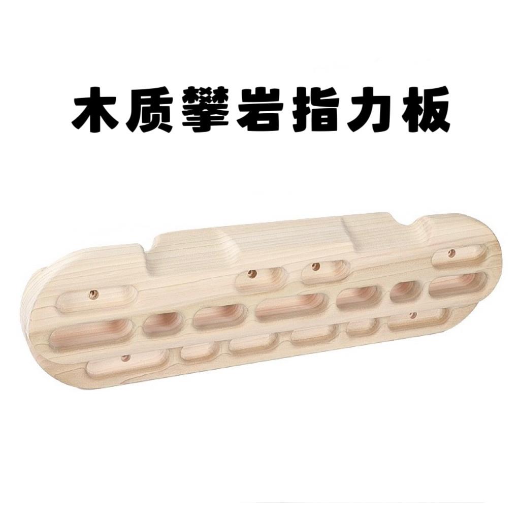 木质指力板攀岩板便携背板室内木质家用便携手指训练引体向上单杠