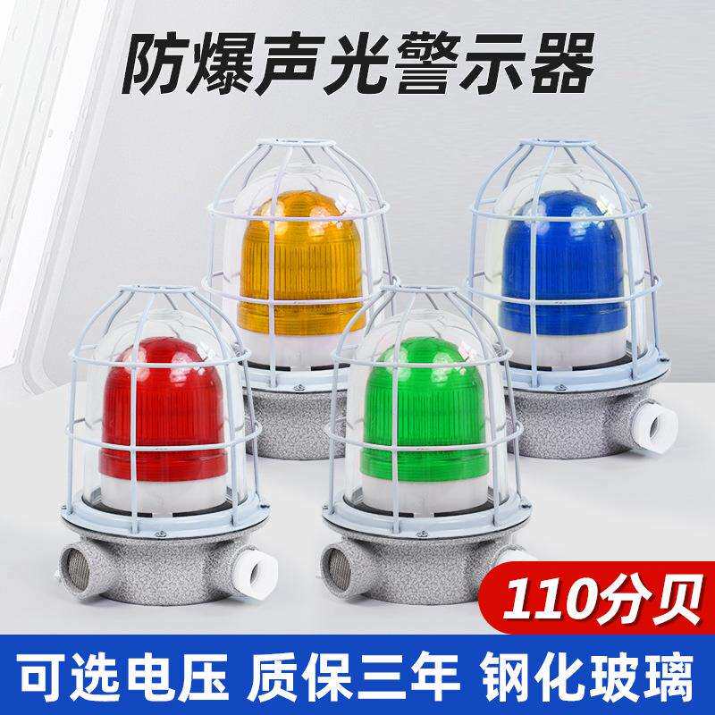 防爆声光报警防盗器警示灯BBJ220V 24V 12V 110分贝led警报灯