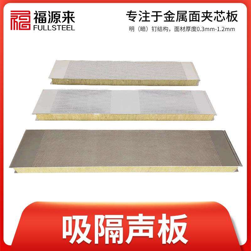 机制彩钢穿孔隔音板复合板机房用吸音板硅酸钙板防火复合石膏板