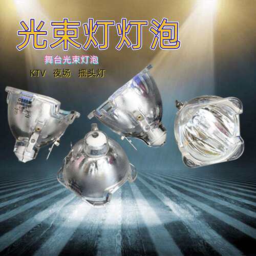5R/7R光束灯200W光束灯优灯230W260W280W380W400W大歌光束灯灯泡