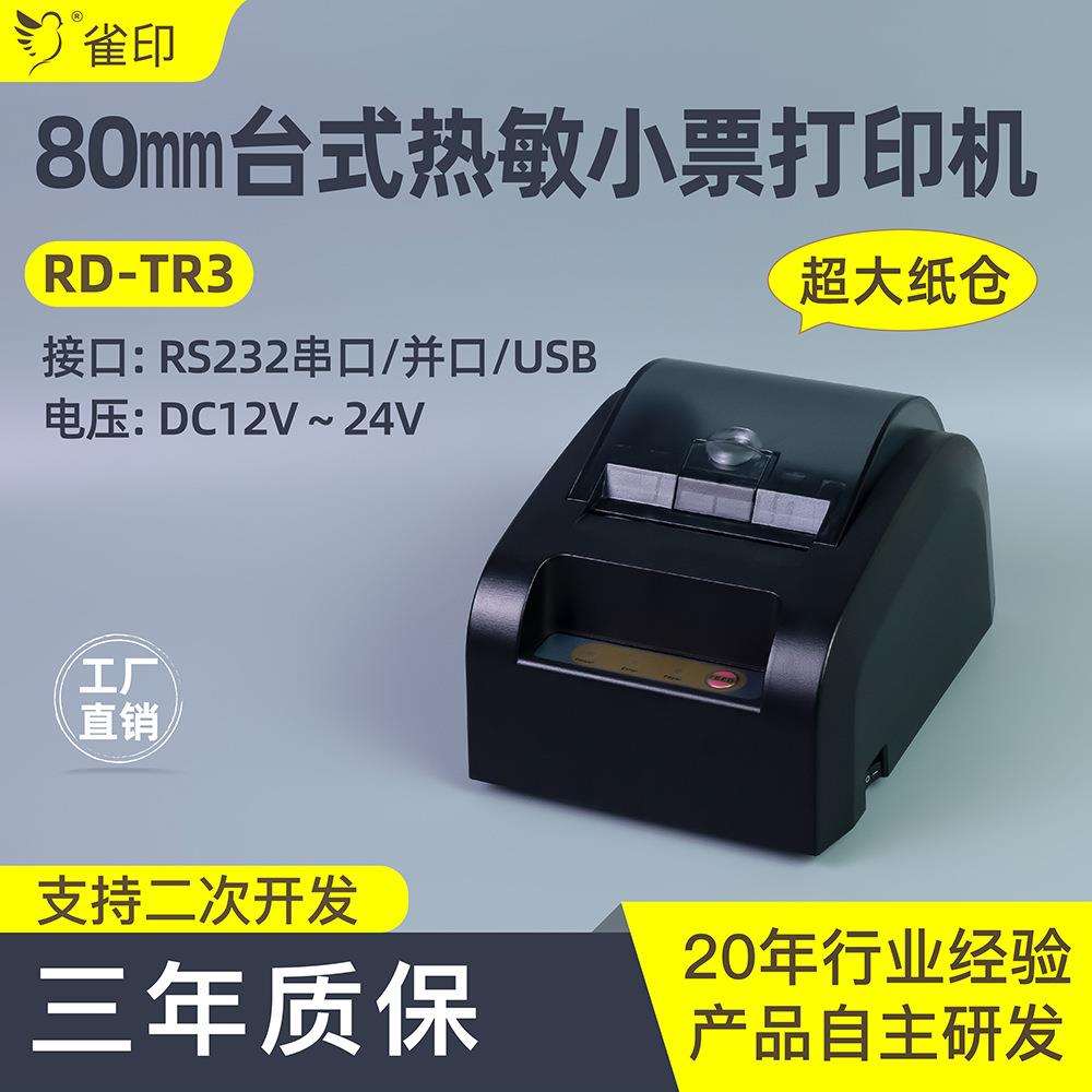 雀印80mm热敏小票打印机TR3商超外贸收银多系统支持热敏纸条形码