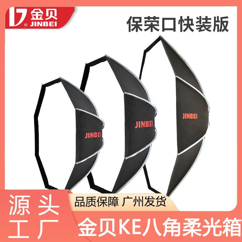 金贝KE-100cm八角柔光箱格栅柔光罩保荣卡口神牛爱图仕补光灯通用