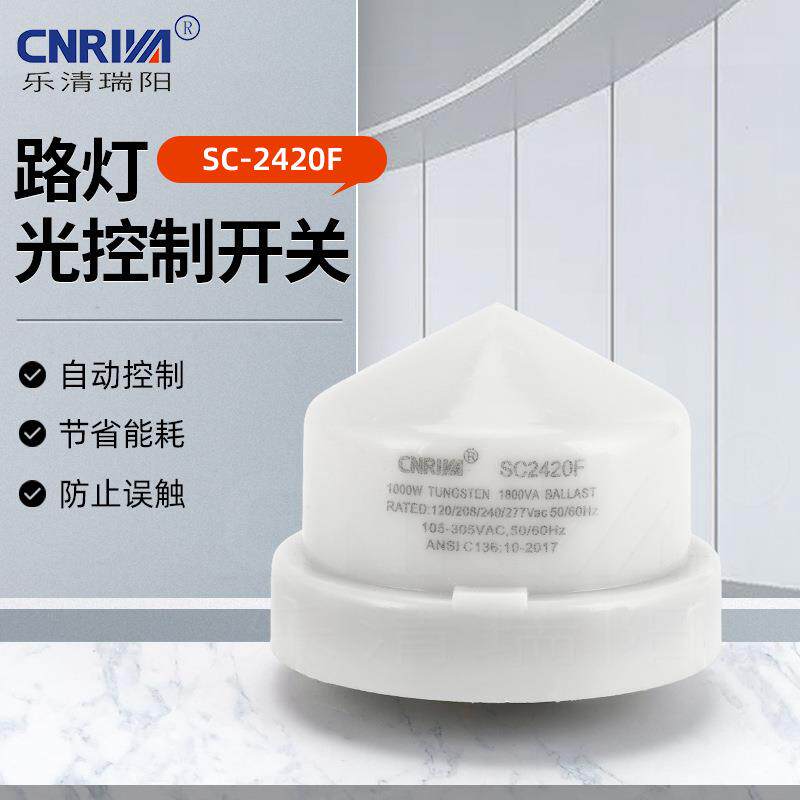 SC-2420F路灯光控制开关 白色半透明英式扭锁式光控开关