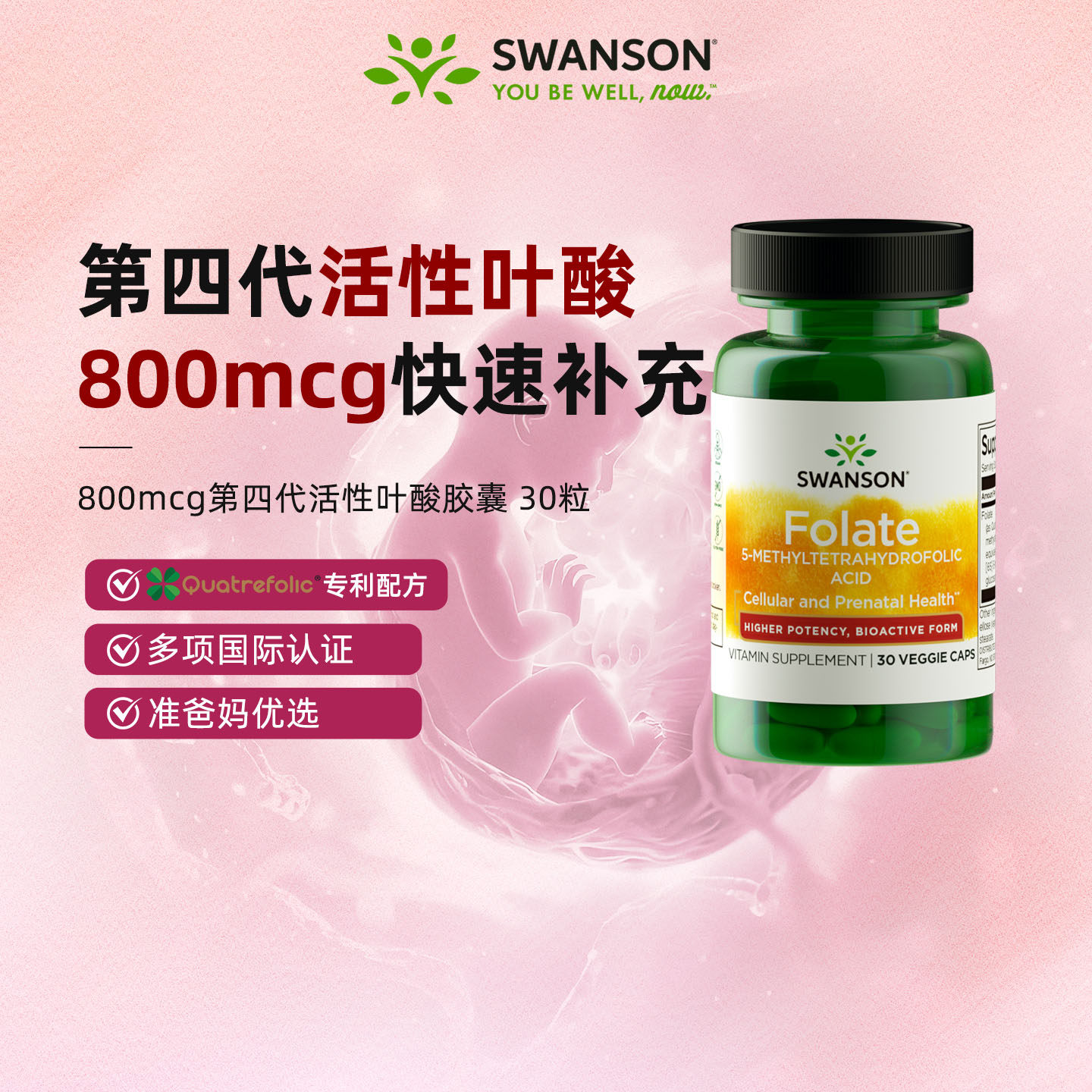 Swanson斯旺森活性叶酸800mcg孕妇早期活性叶酸男女备孕高含量