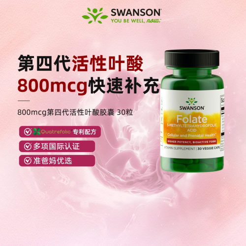 斯旺森活性叶酸800mcg高含量
