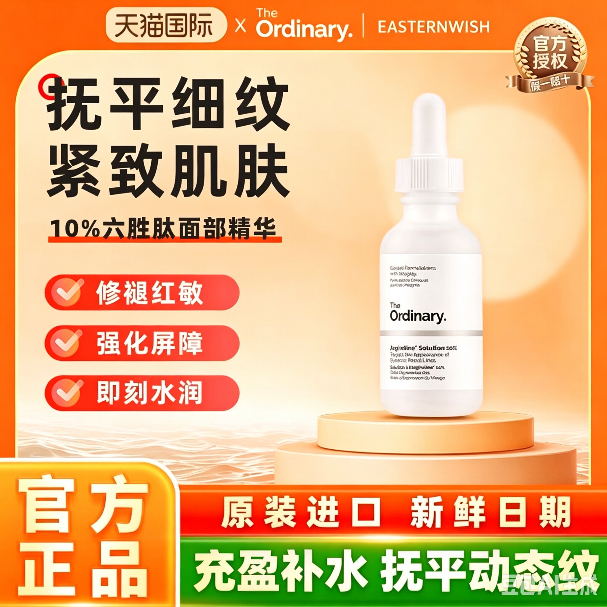 The Ordinary 10%六胜肽淡化细纹紧致面部肌肤抗皱精华液30ml