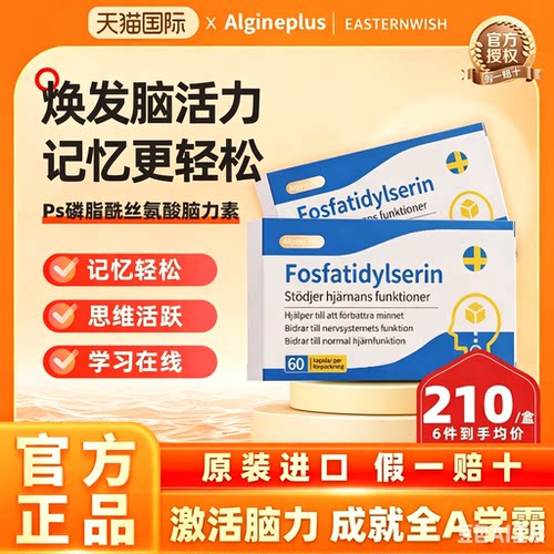 瑞典进口algine/爱乐金PS磷脂酰丝氨酸学生青少年学习备考补脑素
