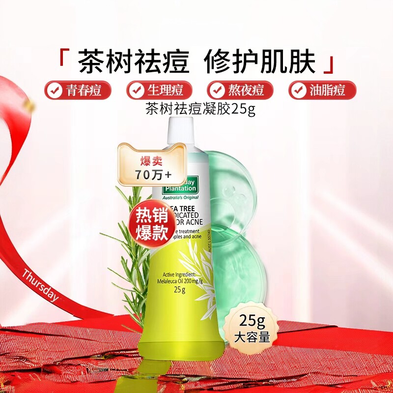星期四农庄澳洲茶树祛痘凝胶25g茶树精油调理痘痘粉刺官方正品