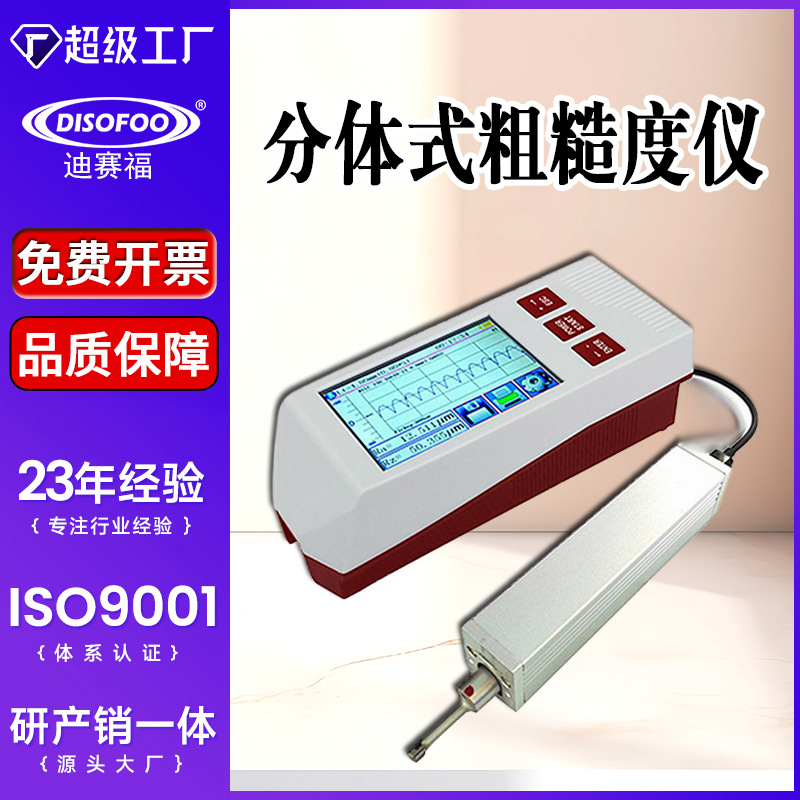 分体式粗糙度仪轧辊模具机床附件轴类零件汽车件表面粗糙度检测仪