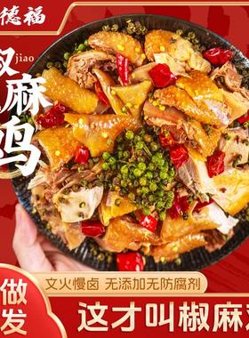 蜀德福 手撕椒麻鸡整只麻椒鸡四川特产卤味真空包装开袋即食DP