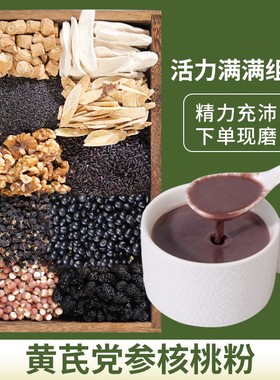 12-现磨【活力满满】黄芪党参核桃粉五谷营养代餐黑豆黑桑葚黑枸