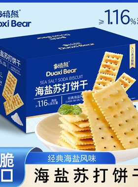 【500g*1箱约126片】多禧熊海盐苏打饼干咸香碱性梳打0蔗糖解馋零