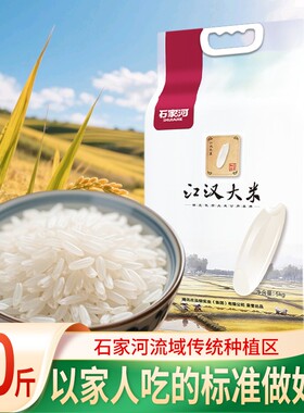 【2025年新米源头厂家直发】庄品健石家河江汉大米10斤现磨美味籼