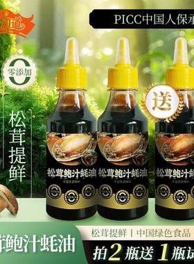 酱周道【新人专属】拍2瓶送1瓶松茸鲍汁蚝油炒菜提鲜炖汤调馅0添
