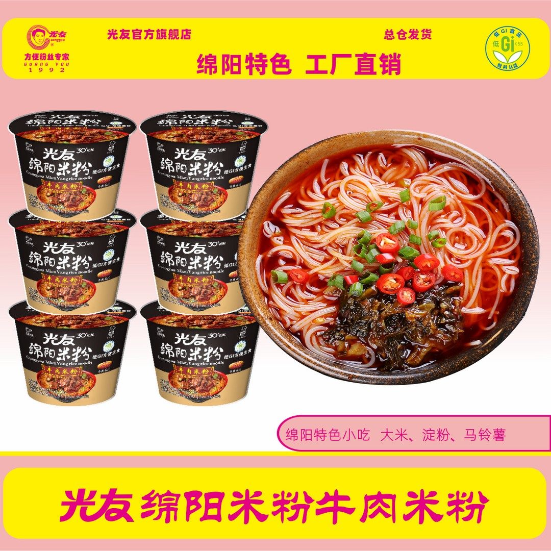 【光友】绵阳米粉牛肉米粉 135g*6桶,粮油调味/速食/干货/烘焙,螺蛳粉,淘宝优惠券,粉丝福利购,淘宝优惠卷