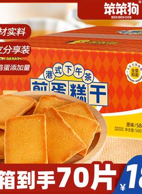 【笨笨狗煎蛋糕干】70片/箱营养饼干港式酥脆能量美味香酥原味制