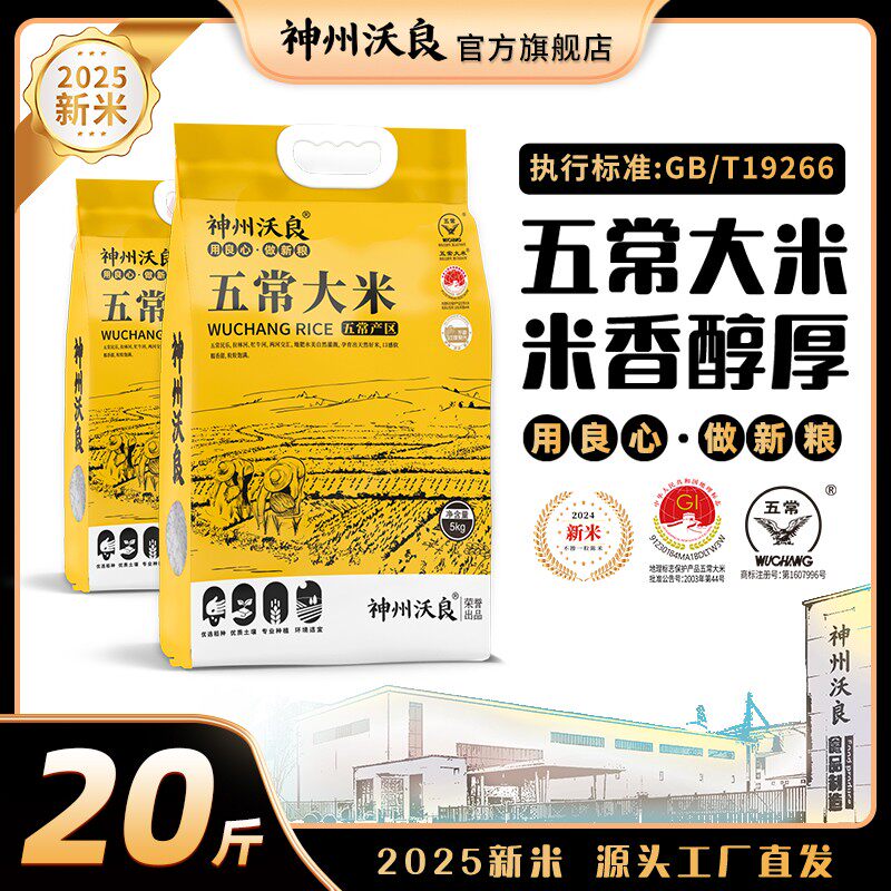 【到手20斤】神州沃良东北五常大米5KG*2