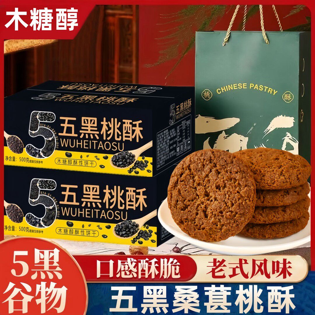 【礼袋装】五黑桑葚桃酥木糖醇传统糕点饼干休闲零食500g/箱